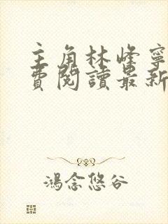 主角林峰宁欣免费阅读最新章节更新