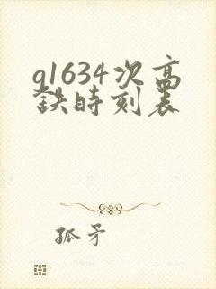 g1634次高铁时刻表
