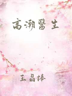 高潮医生