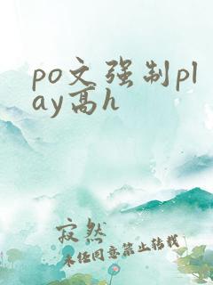 po文强制play高h