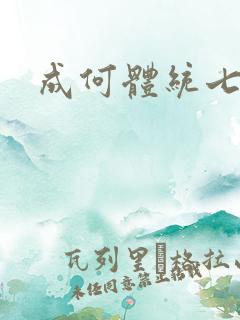 成何体统七英俊 成何体统七英俊