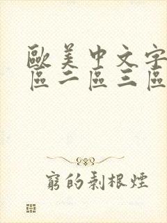 欧美中文字幕一区二区三区人妻