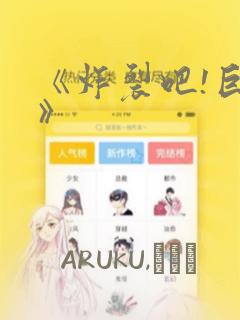 《炸裂吧!巨棒》