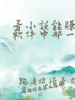看小说能赚钱的软件中哪一个最好?