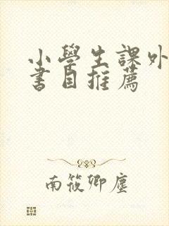 小学生课外阅读书目推荐