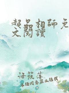 超品相师免费全文阅读