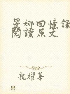 曼娜回忆录免费阅读原文
