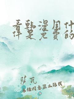 看韩漫用什么软件是免费的