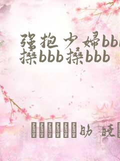 强抱少妇bbb搡bbb搡bbb