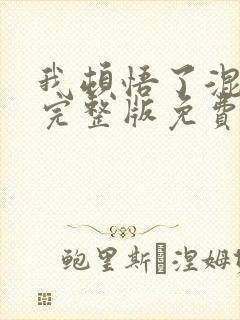 我顿悟了混沌体完整版免费阅读