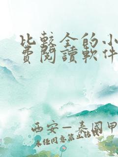 比较全的小说免费阅读软件 比较全的小说免费阅读软件