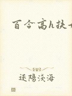 百合高h扶她文
