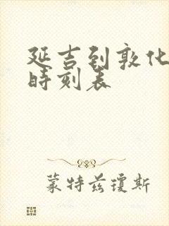 延吉到敦化高铁时刻表