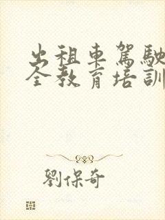 出租车驾驶员安全教育培训