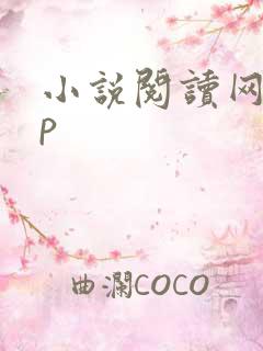 小说阅读网app 小说阅读网app