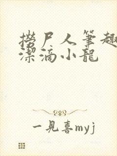 捞尸人笔趣阁纯洁滴小龙