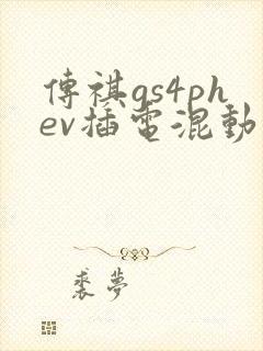 传祺gs4phev插电混动报价 传祺gs4phev插电混动报价
