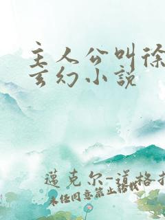 主人公叫徐年的玄幻小说