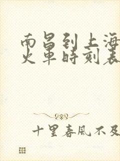 南昌到上海南站火车时刻表查询 南昌到上海南站火车时刻表查询