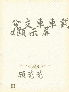 公交车车载led显示屏