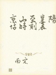 京山至襄阳汽车站时刻表