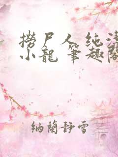 捞尸人 纯洁的小龙 笔趣阁