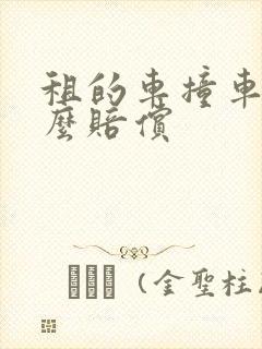 租的车撞车了怎么赔偿