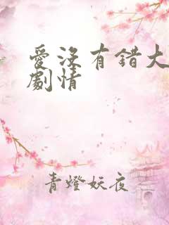 爱没有错大结局剧情