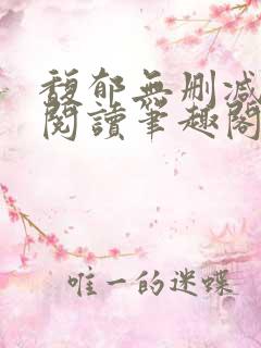 馥郁无删减全文阅读笔趣阁