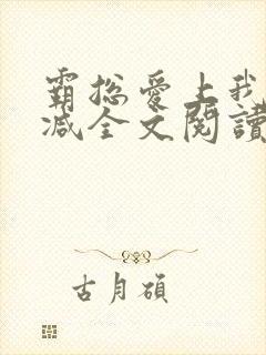 霸总爱上我无删减全文阅读