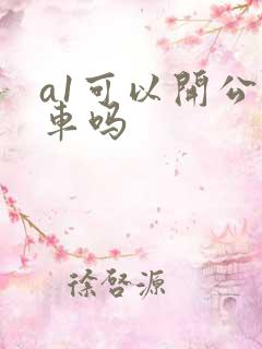 a1可以开公交车吗