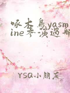 啄木鸟yasmine参演过哪些电影