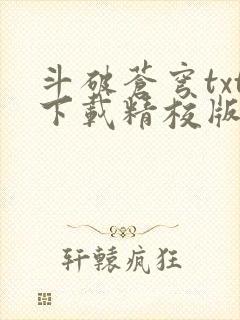斗破苍穹txt下载精校版