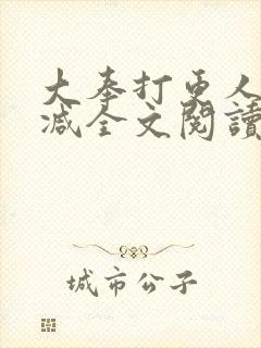 大奉打更人无删减全文阅读笔趣阁