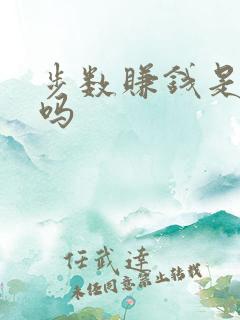 步数赚钱是真的吗