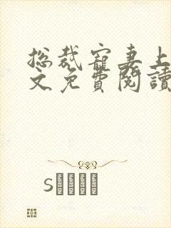 总裁宠妻上天全文免费阅读无弹窗