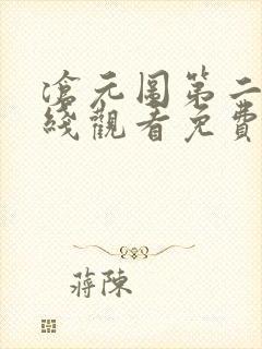 沧元图第二季在线观看免费动漫65集