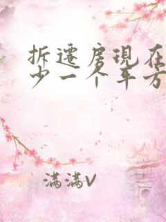 拆迁房现在赔多少一个平方