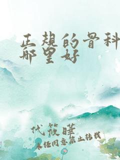 正规的骨科医院哪里好
