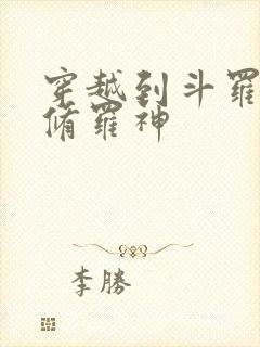 穿越到斗罗成为修罗神
