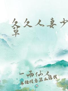 久久人妻少妇嫩草