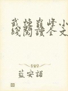 武炼巅峰小说在线阅读全文免费