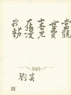 我在末世当僵神动漫免费观看 我在末世当僵神动漫免费观看