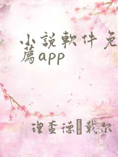 小说软件免费推荐app 小说软件免费推荐app