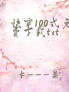 快穿100式免费下载txt
