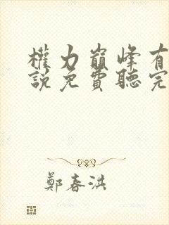 权力巅峰有声小说免费听完整版