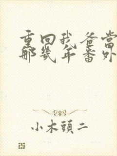 重回我爸当校草那几年番外篇