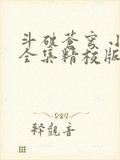 斗破苍穹 小说全集精校版txt