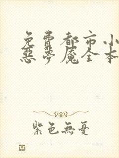 免费都市小说极恶梦魇全本阅读
