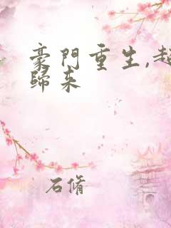 豪门重生,超模归来 豪门重生,超模归来